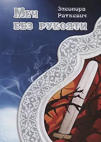 Купить Меч без рукояти — Фото №1