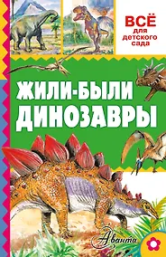 Купить Жили-были динозавры — Фото №1