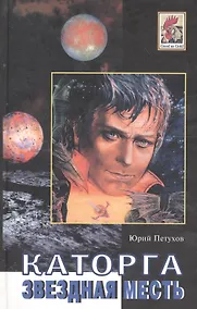 Купить Каторга. Звездная месть. Роман. Повесть, рассказы. — Фото №1