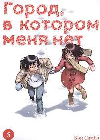 Купить Город, в котором меня нет. Том 5 (The Town Where Only I am Missing / Erased). Манга — Фото №1