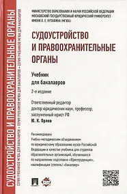 Купить Судоустройство и правоохранительные органы: учебник для бакалавров. 2-е изд., перераб и доп. — Фото №1