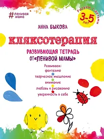 Купить Кляксотерапия. Рисуем с детьми 3-5 лет, развивающая тетрадь от "ленивой мамы" — Фото №1
