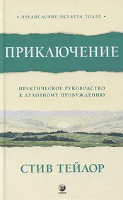 Купить Приключение: Практическое руководство к духовному пробуждению — Фото №1