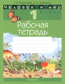 Купить Человек и мир. 1 класс. Рабочая тетрадь — Фото №1
