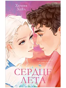 Купить Сердце лета (подарочное) — Фото №1