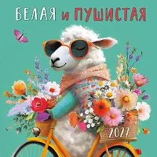Купить Календарь 2027г 290*290 "Белая и пушистая" настенный, на скрепке — Фото №1