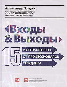 Купить Входы и выходы: 15 мастер-классов от профессионалов трейдинга — Фото №1
