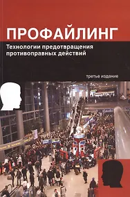 Купить Профайлинг. Технология предотвращения противоправных действий — Фото №1