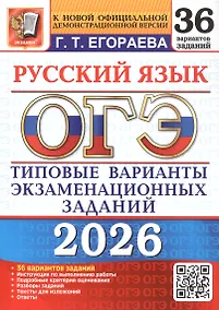 Купить ОГЭ 2026. Русский язык. Типовые варианты экзаменационных заданий. 36 вариантов заданий — Фото №1