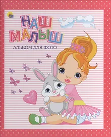 Купить АЛЬБОМ ДЛЯ ФОТО. НАШ МАЛЫШ (РОЗОВЫЙ для девочек) — Фото №1