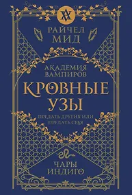 Купить Кровные узы. Книга 3. Чары индиго — Фото №1