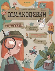 Купить Шмакодявки. Не совсем полная энциклопедия домашних существ: носкошмыги, тягуши, наросли и ля-ля-фоны — Фото №1