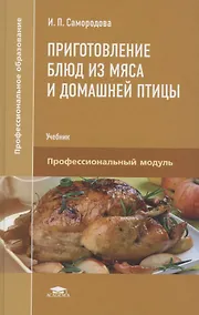 Купить Приготовление блюд из мяса и домашней птицы. Учебник — Фото №1