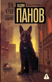 Купить День черной собаки — Фото №1