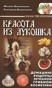 Купить Красота из лукошка. Домашние рецепты лечебной грибной косметики — Фото №1