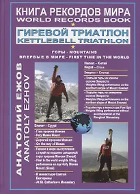 Купить Книга рекордов мира. Гиревой триатлон. Горы. Эверест. Синай. Впервые в мире — Фото №1