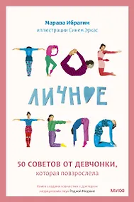 Купить Твое личное тело. 50 советов от девчонки, которая повзрослела — Фото №1