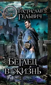 Купить Беглец в жизнь : роман — Фото №1