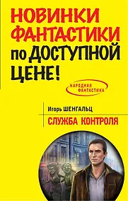 Купить Служба Контроля: фантастический роман — Фото №1