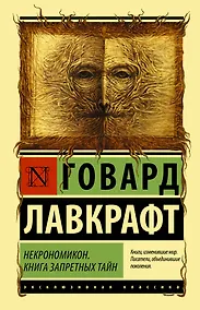 Купить Некрономикон. Книга запретных тайн — Фото №1