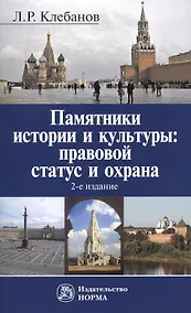 Купить Памятники истории и культуры: правовой статус и охрана — Фото №1