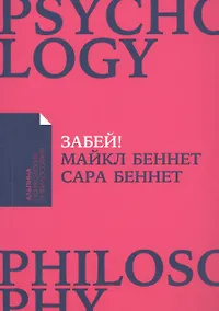 Купить Забей! Как жить без завышенных ожиданий, здраво оценивать свои возможности и преодолевать трудности — Фото №1