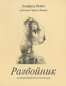 Купить Разбойник.Романтическая баллада (худ.Кипинг Ч.) — Фото №1
