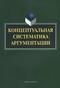 Купить Концептуальная систематика аргументации (4 изд.) (м) Костюшкина — Фото №1