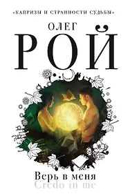 Купить Верь в меня — Фото №1