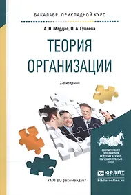 Купить Теория организации. Учебное пособие для прикладного бакалавриата — Фото №1
