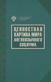 Купить Ценностная картина мира англоязычного социума — Фото №1