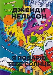 Купить Я подарю тебе солнце. (Бумажные города) — Фото №1