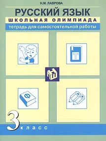 Купить Русский язык. Школьная олимпиада. 3 класс. Тетрадь для самостоятельной работы — Фото №1