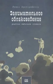 Купить Занимательное облаковедение. Учебник любителя облаков — Фото №1
