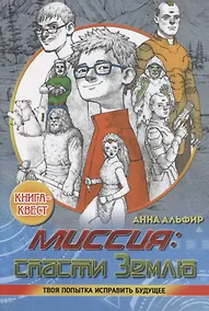 Купить Миссия: спасти Землю. Книга квест — Фото №1