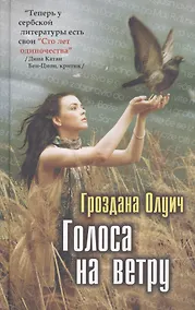 Купить Голоса на ветру: Роман — Фото №1