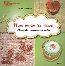 Купить Плетение из газет: основы мастерства — Фото №1