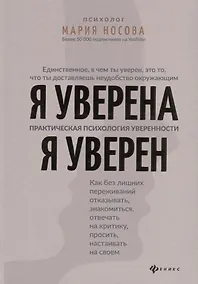 Купить Я уверена.Я уверен:практич.психология уверенности — Фото №1