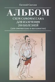Купить Альбом схем самомассажа для излечения 200 болезней (для самомассажа и массажистов) — Фото №1