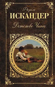 Купить Детство Чика — Фото №1