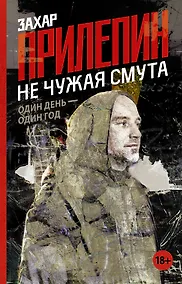 Купить Не чужая смута. Один день - один год — Фото №1