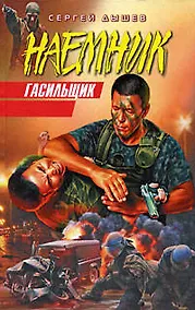 Купить Гасильщик — Фото №1