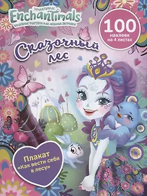 Купить Энчантималс. Сказочный лес — Фото №1