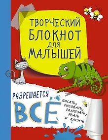 Купить Творческий блокнот для малышей — Фото №1