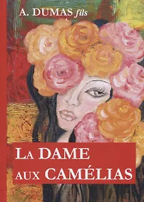Купить La Dame aux Camelias = Дама с камелиями: роман на франц.яз — Фото №1