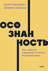 Купить Осознанность. Как обрести гармонию в нашем безумном мире. NEON Pocketbooks — Фото №1
