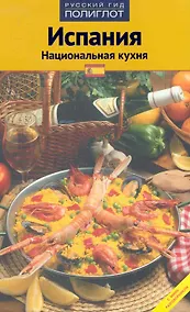 Купить Испания. Национальная кухня — Фото №1