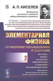 Купить Элементарная физика для средних учебных заведений. Со многими упражнениями и задачами. Выпуск 2. Акустика, оптика, магнетизм, электричество, гальванизм, механический отдел, приложения — Фото №1