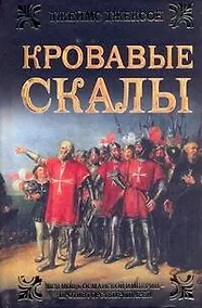 Купить Кровавые скалы: [роман] — Фото №1