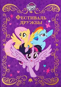 Купить Фестиваль дружбы. Мой маленький пони — Фото №1